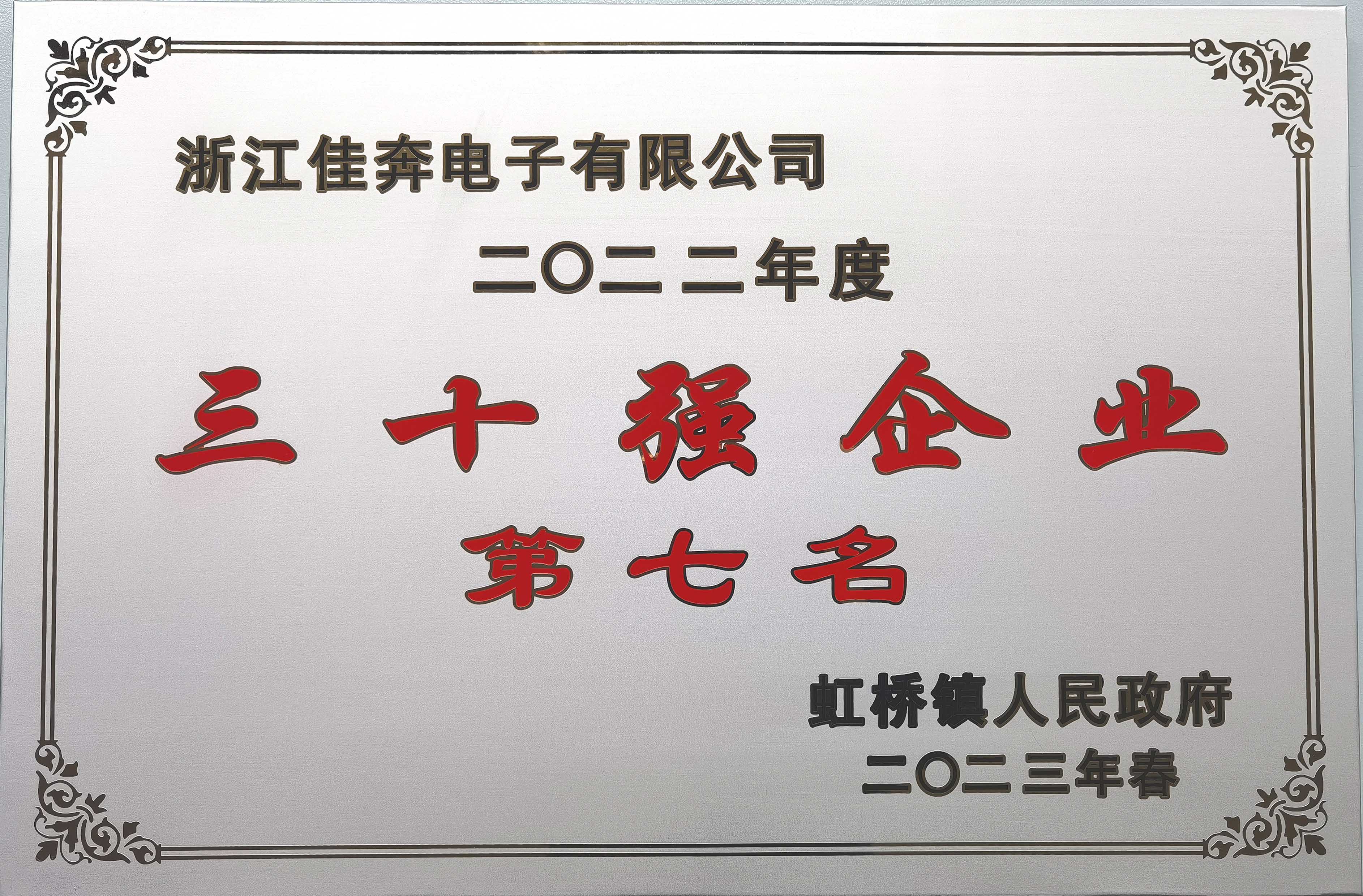 2022年度虹桥镇三十强企业第七名