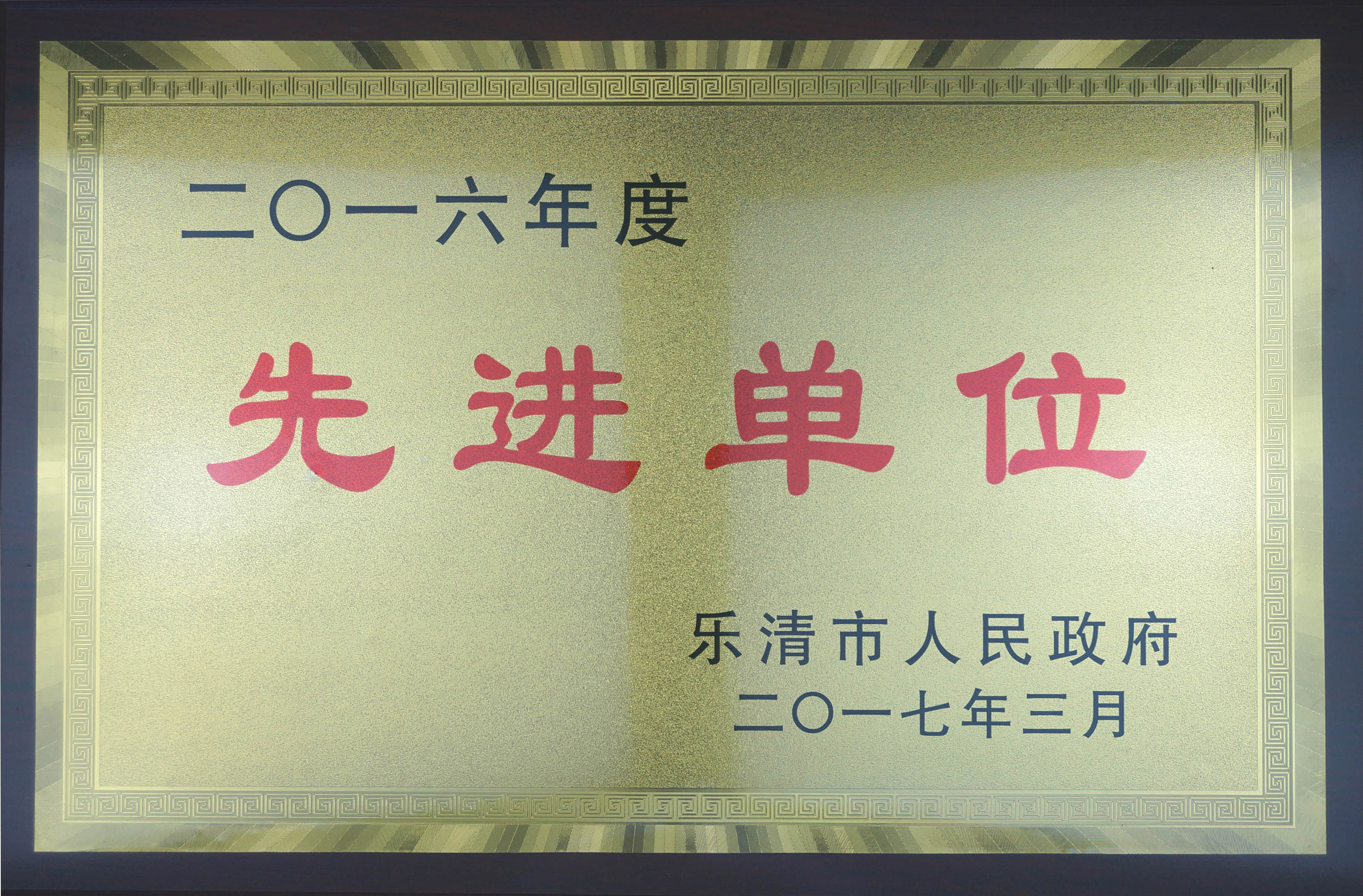 2016年度先进单位