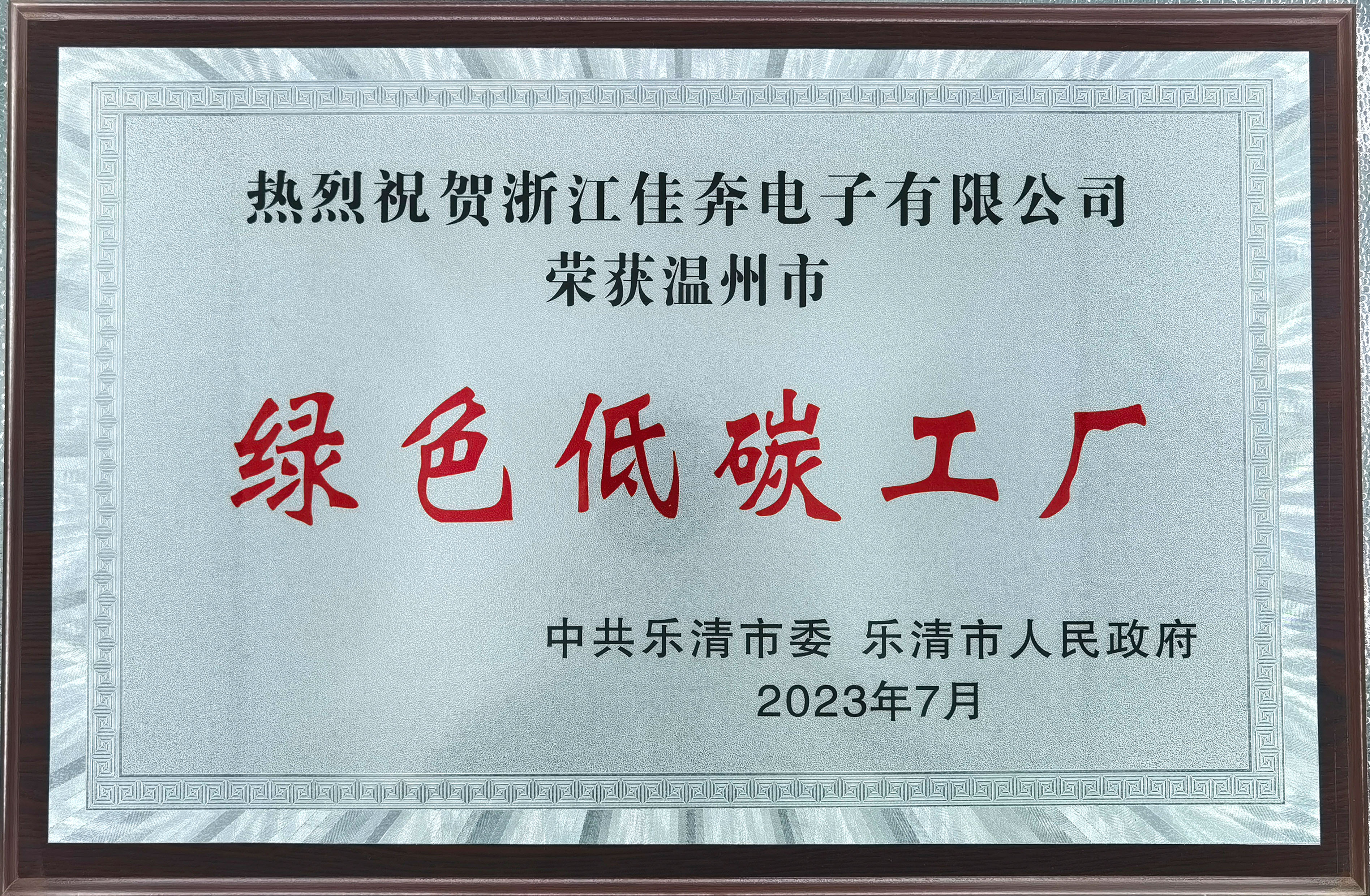 2023年度温州市绿色低碳工厂
