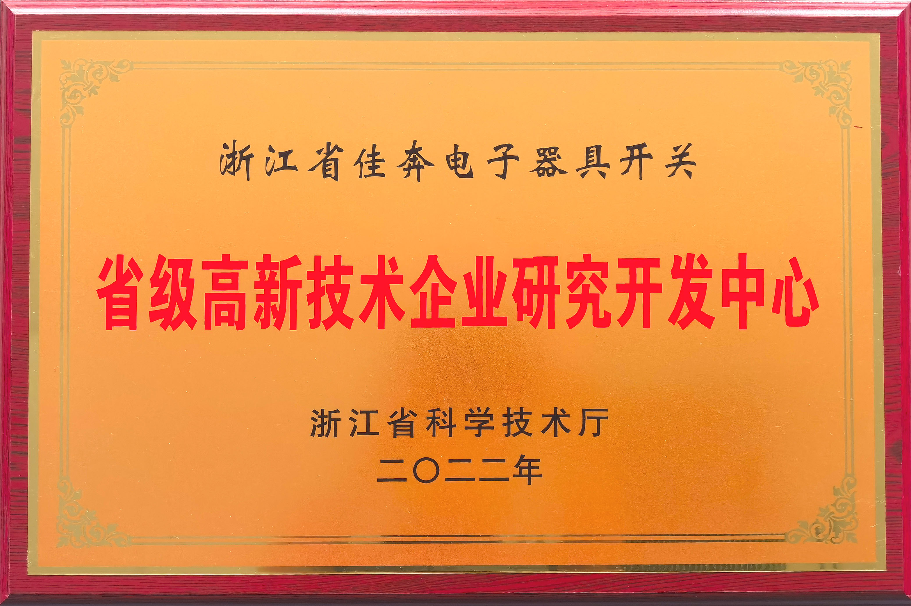 浙江省级高新技术企业研究开发中心