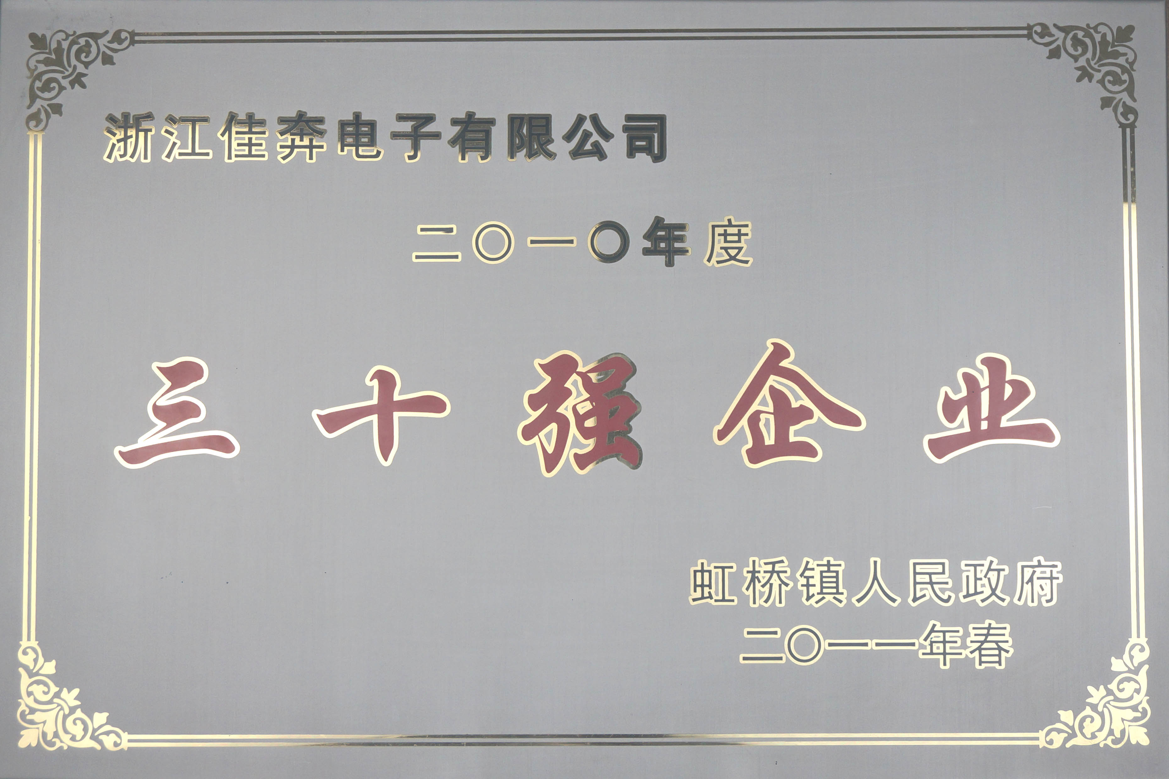 2010年度虹桥镇三十强企业