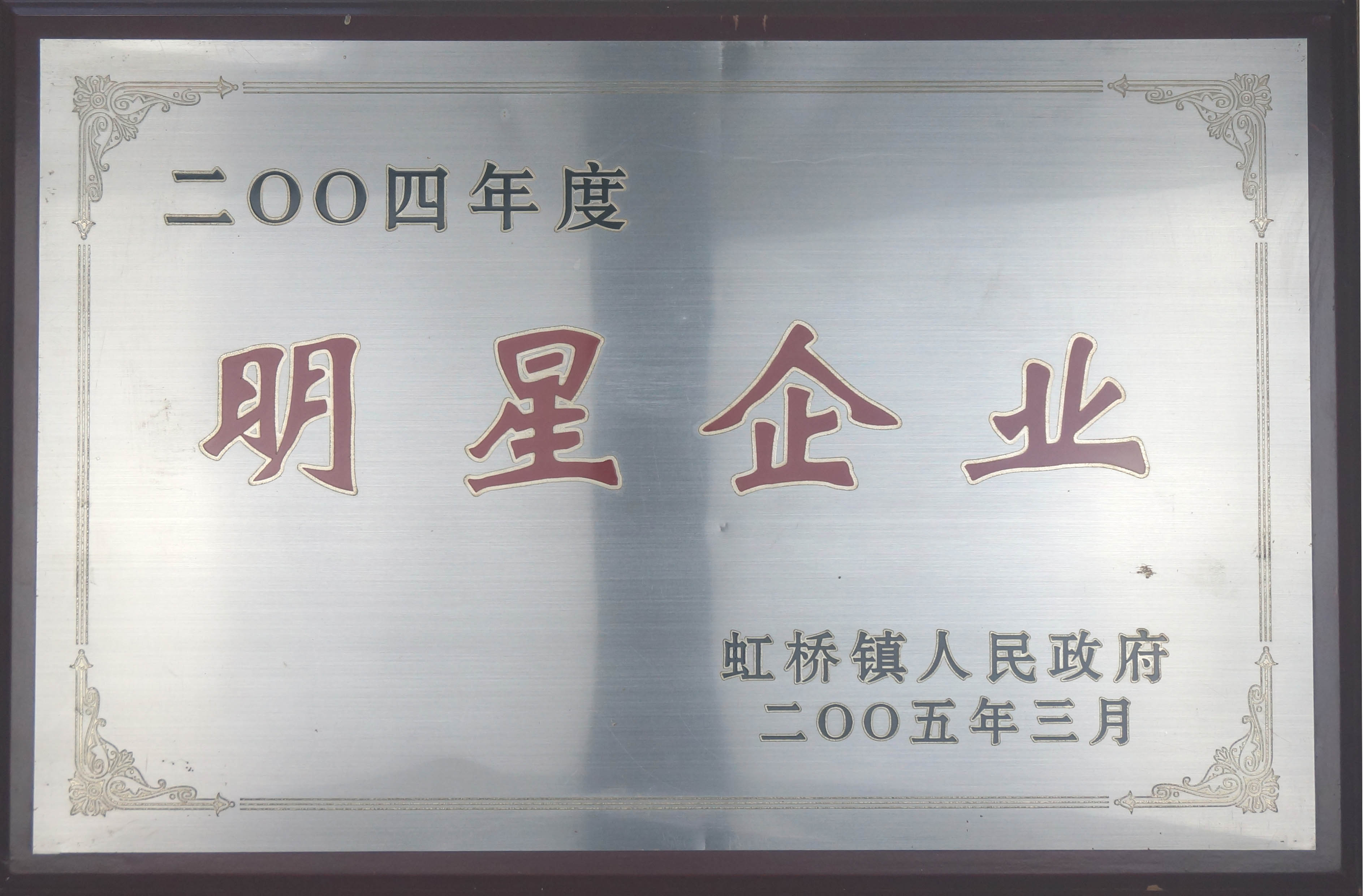 2004年度虹桥镇明星企业