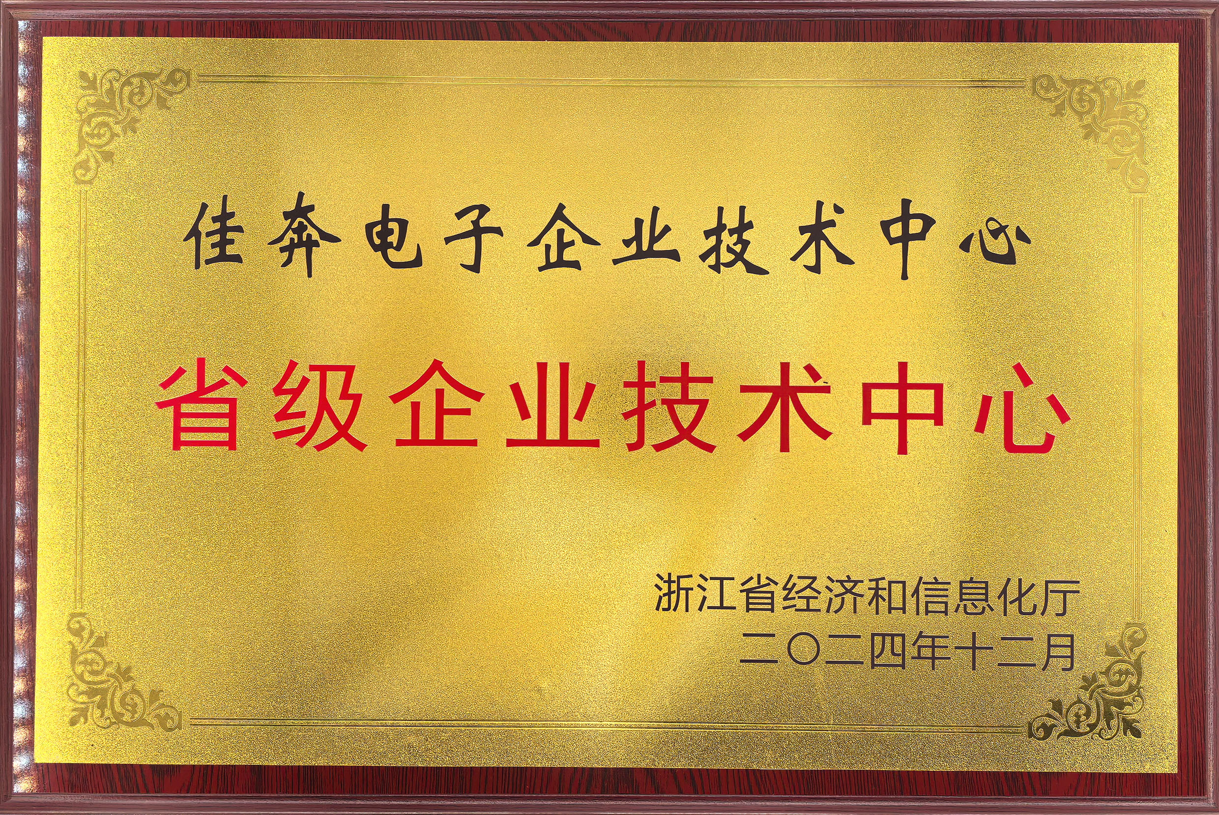 浙江省级企业技术中心