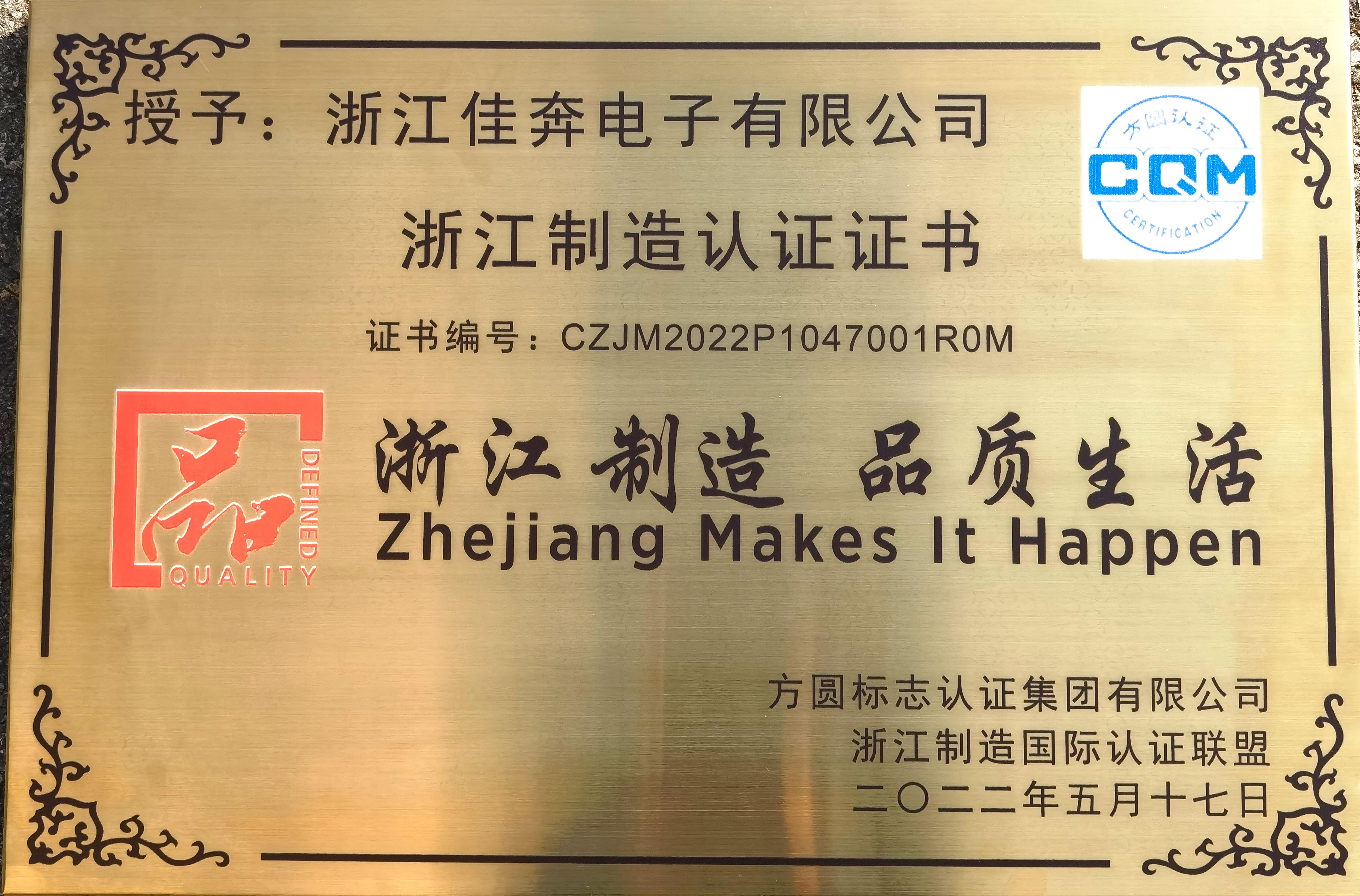浙江制造品字标认证