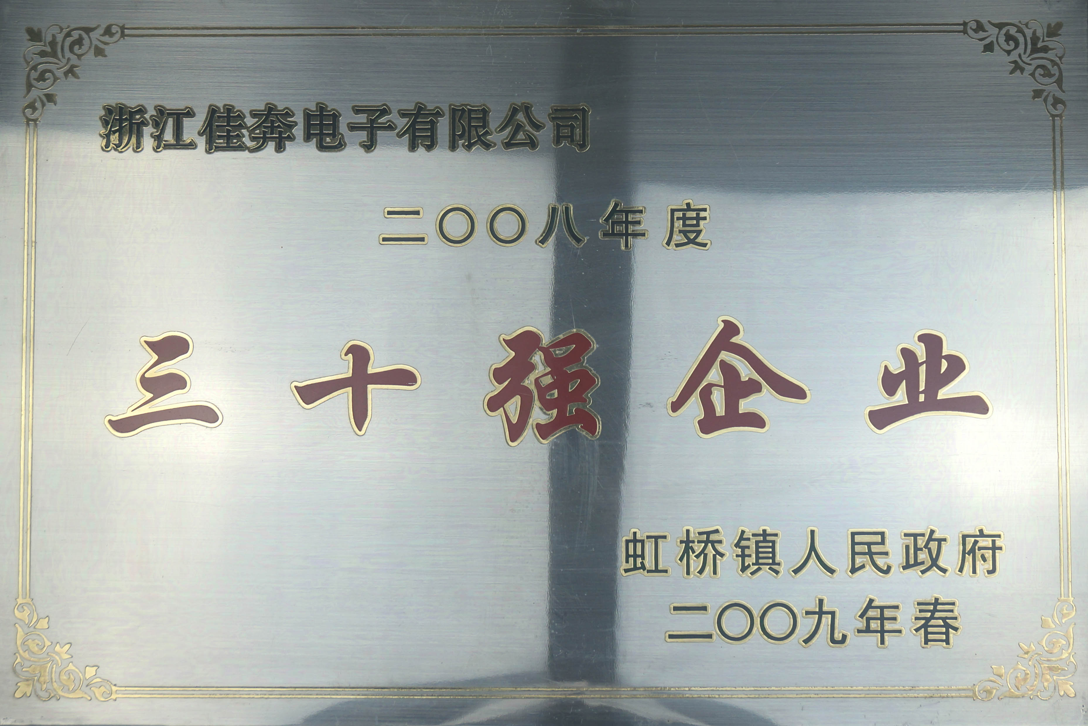 2008年度虹桥镇三十强企业