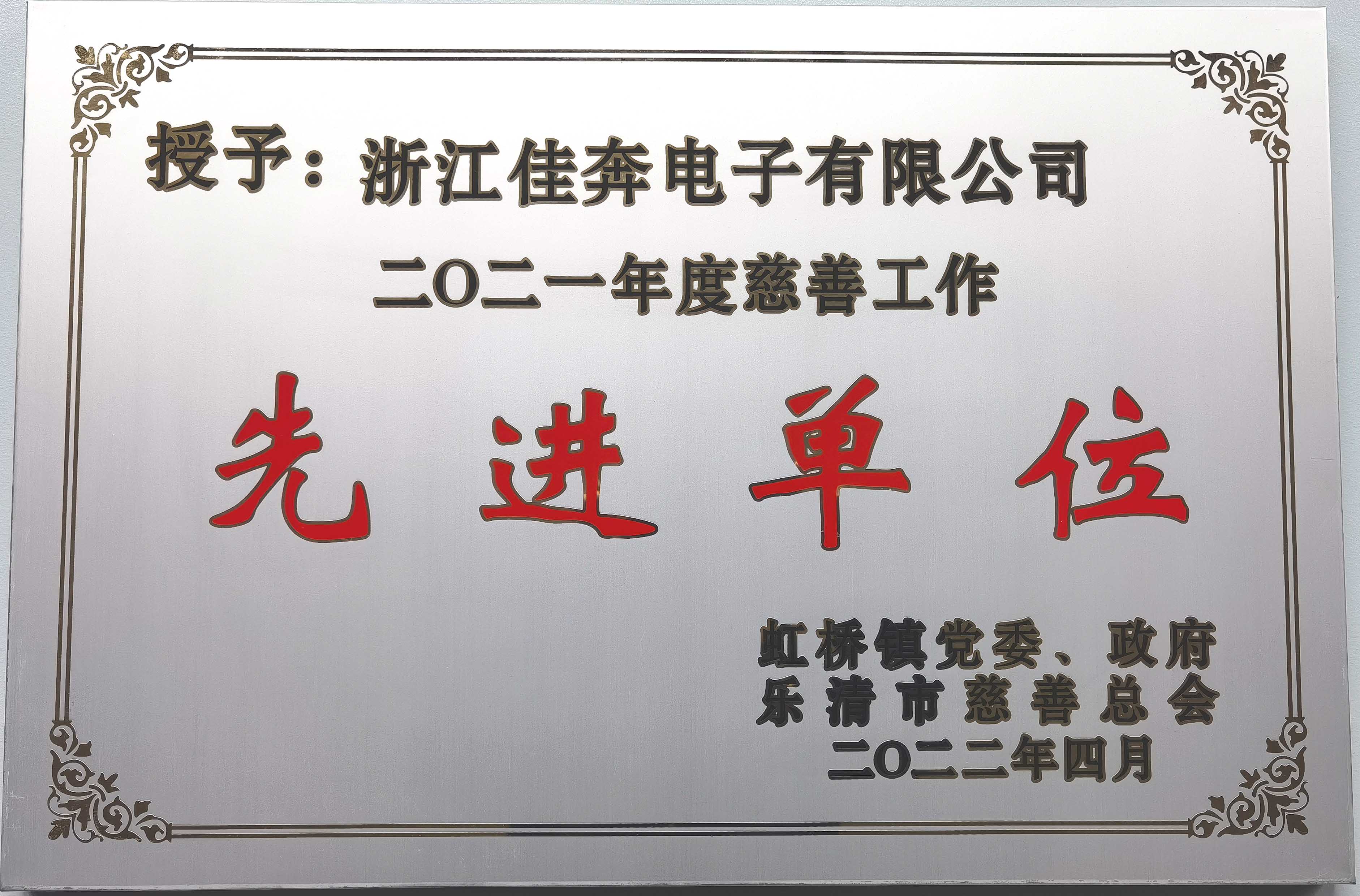 2021年度慈善工作先进单位