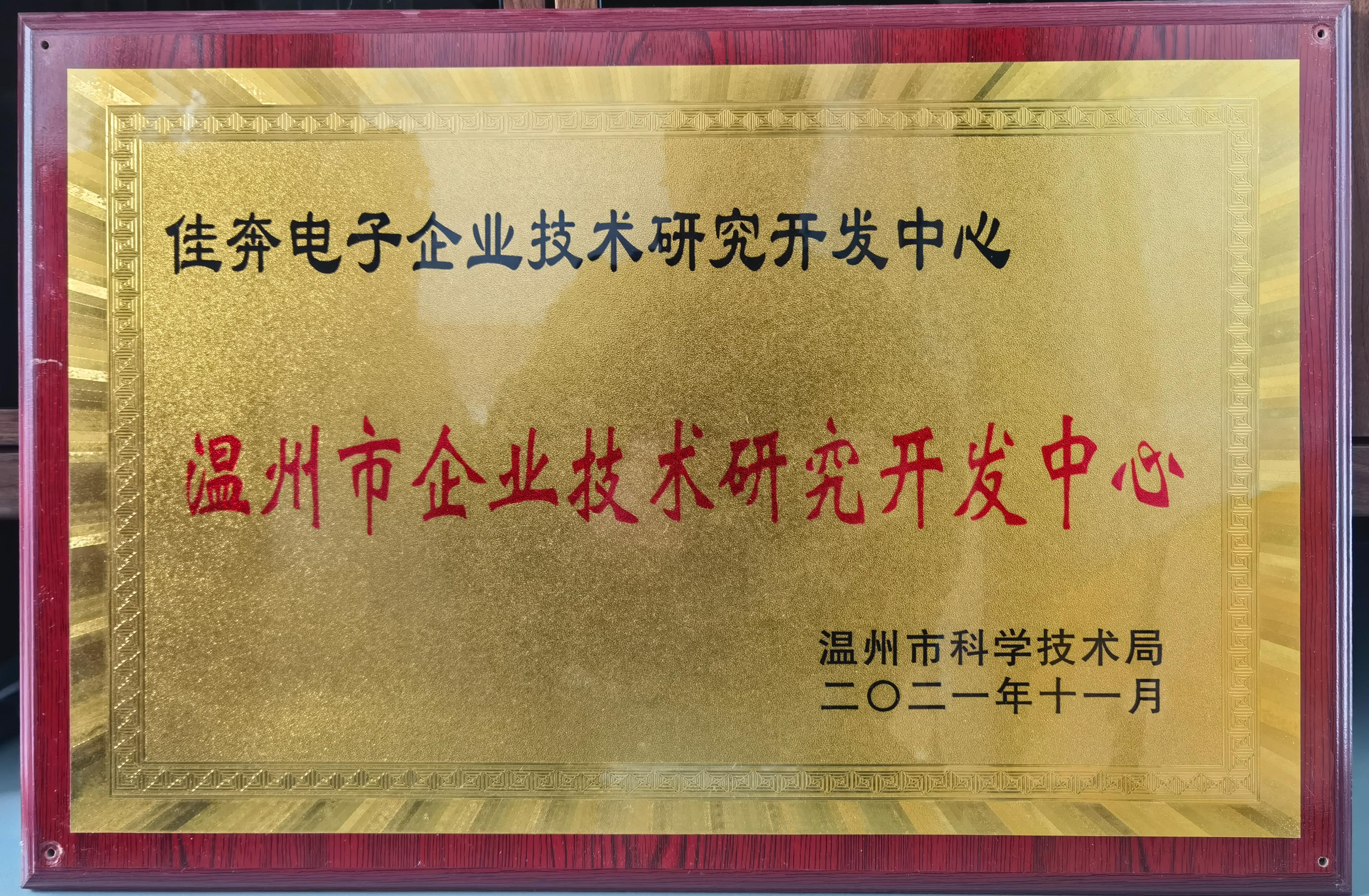 温州市企业技术研究开发中心