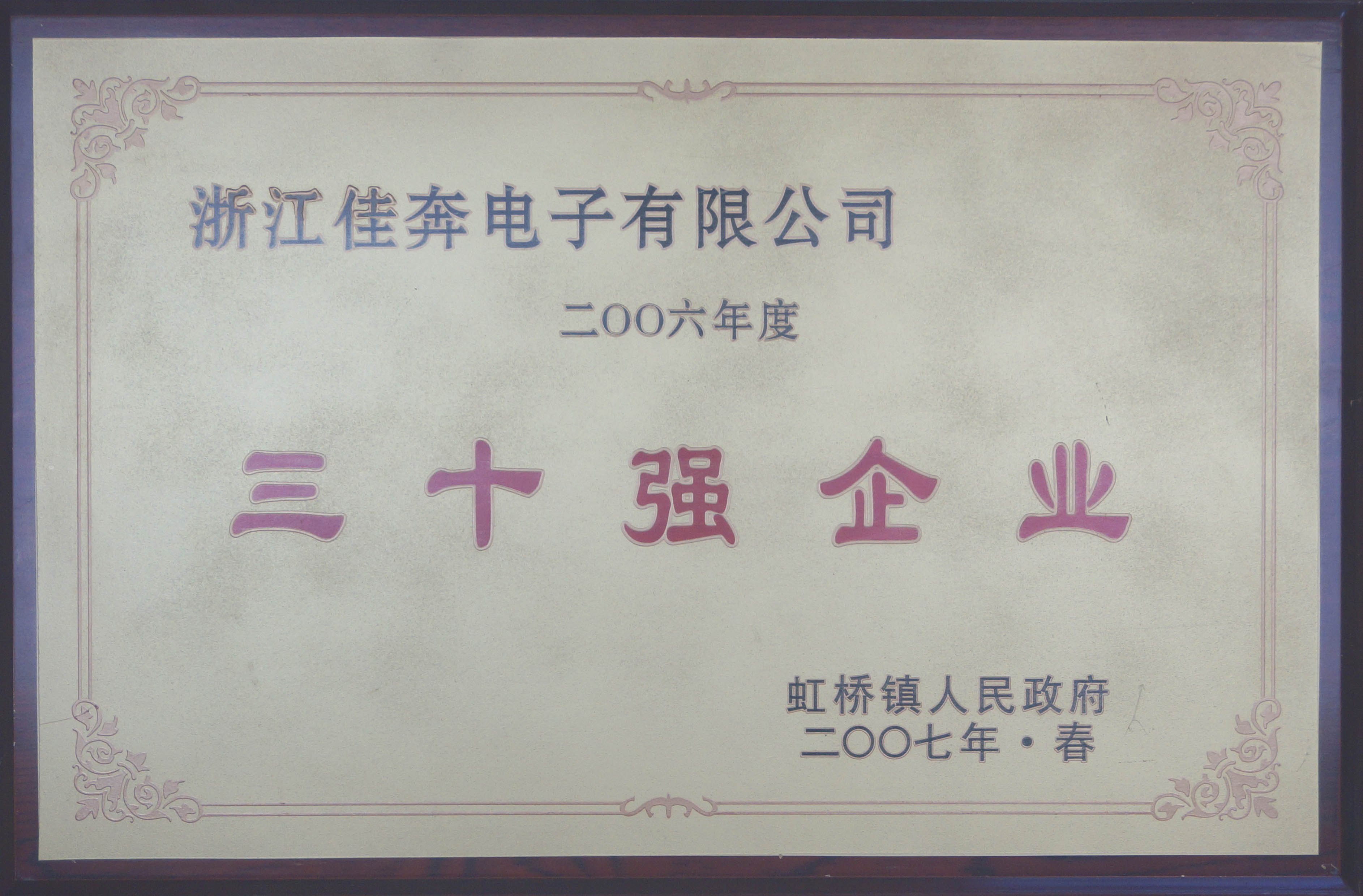 2006年度虹桥镇三十强企业