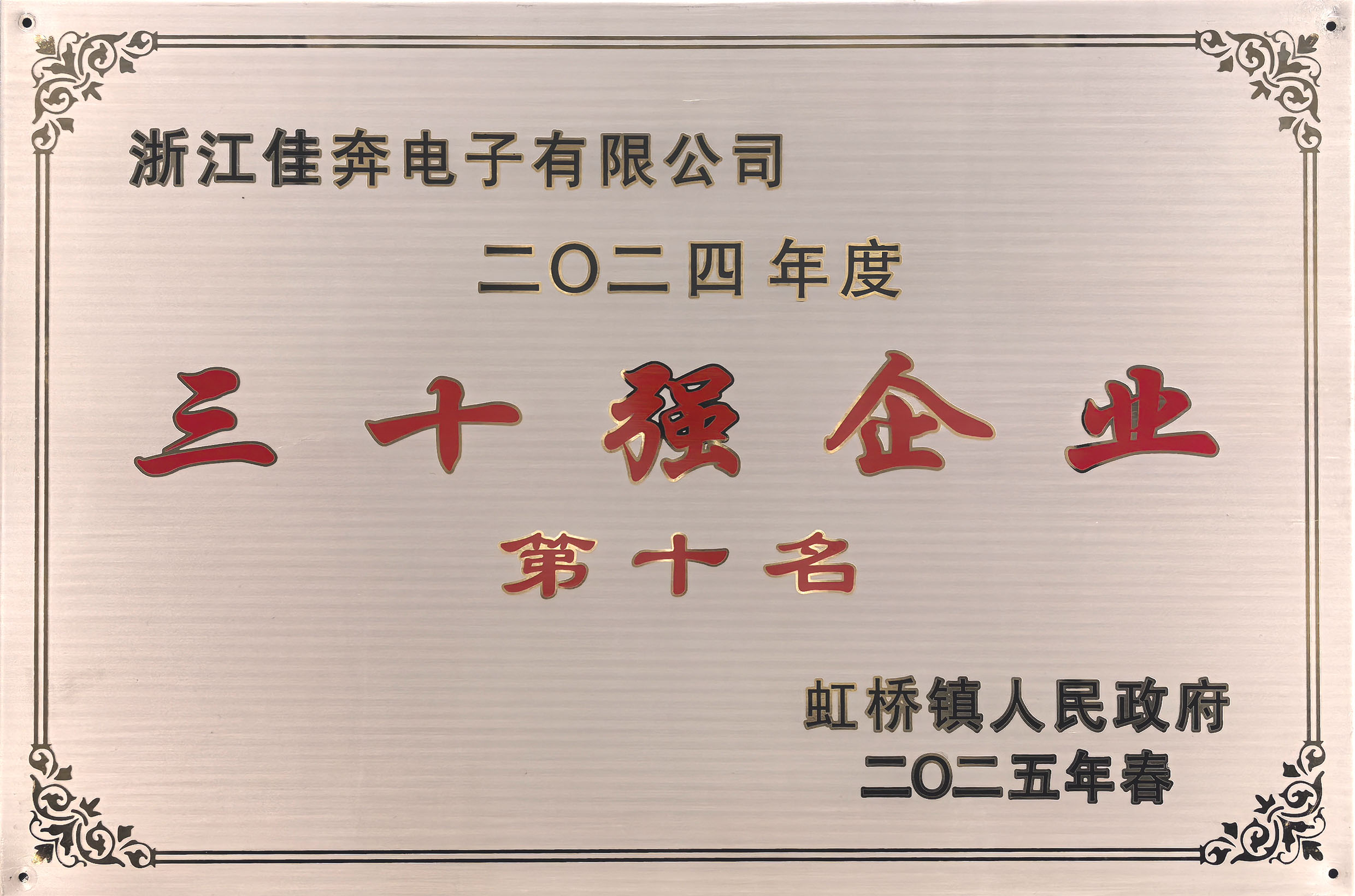 2024年度虹桥镇三十强企业第十名