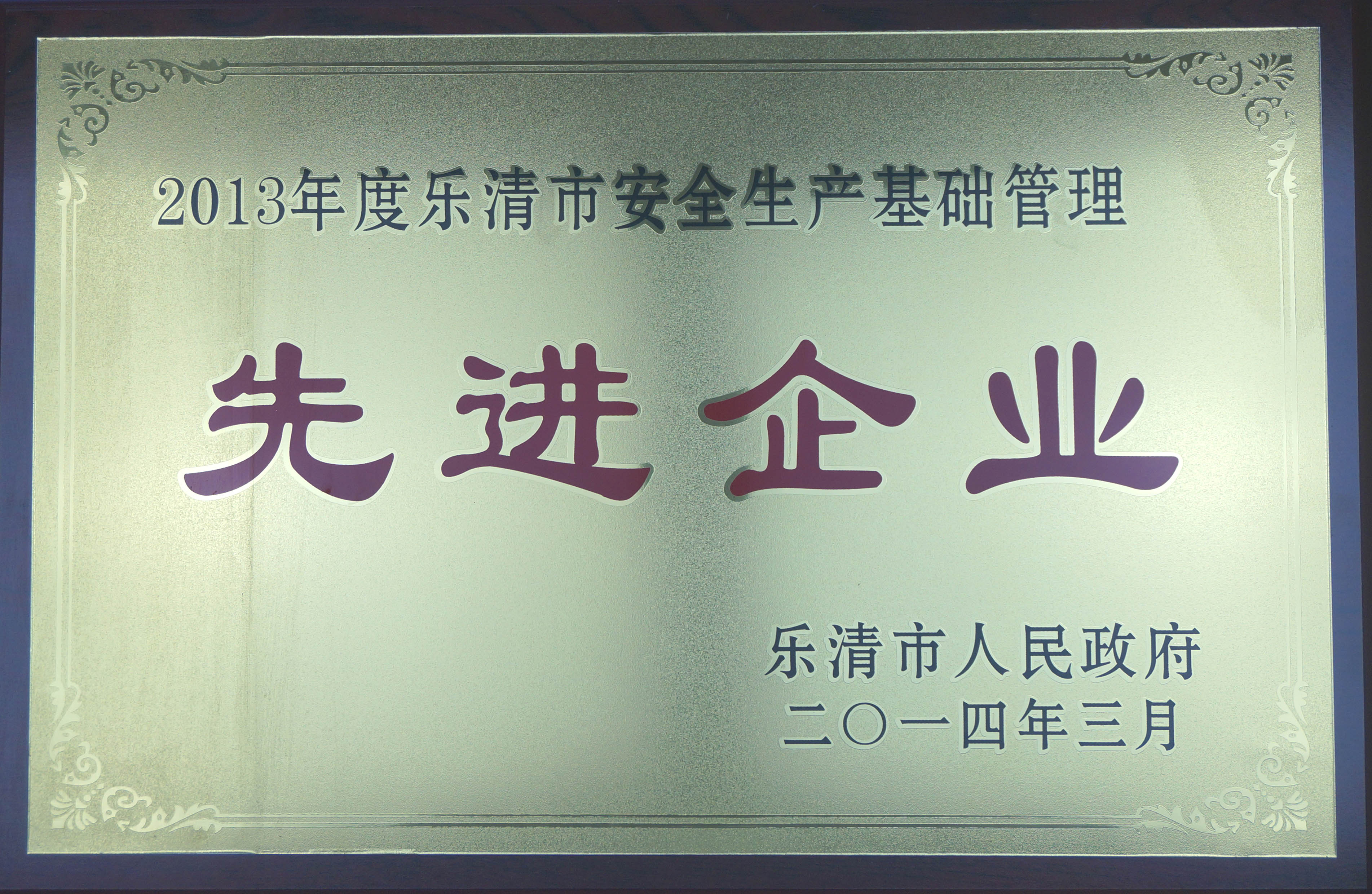 2013年度安全生产基础管理先进企业