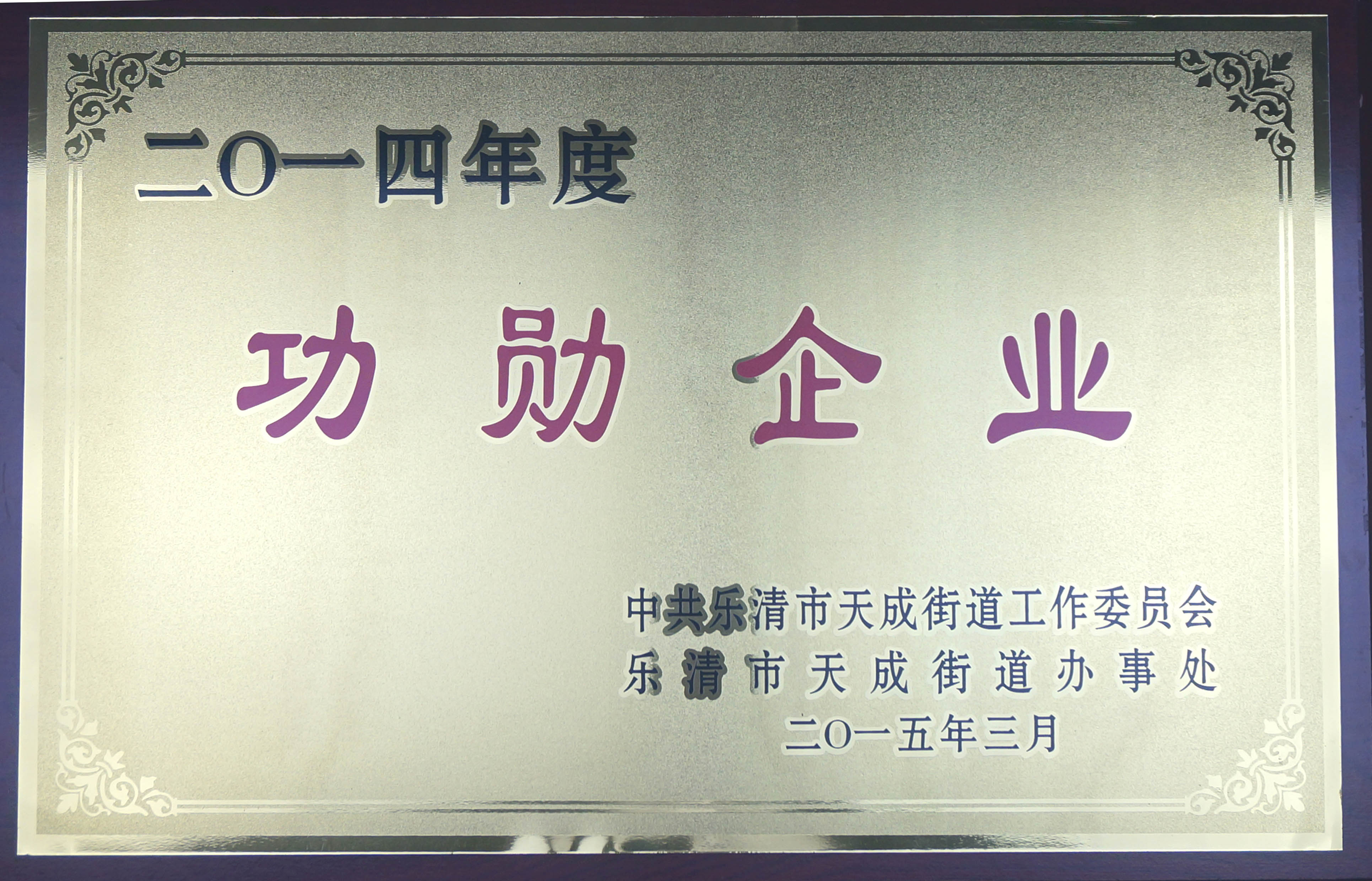 2014年度功勋企业