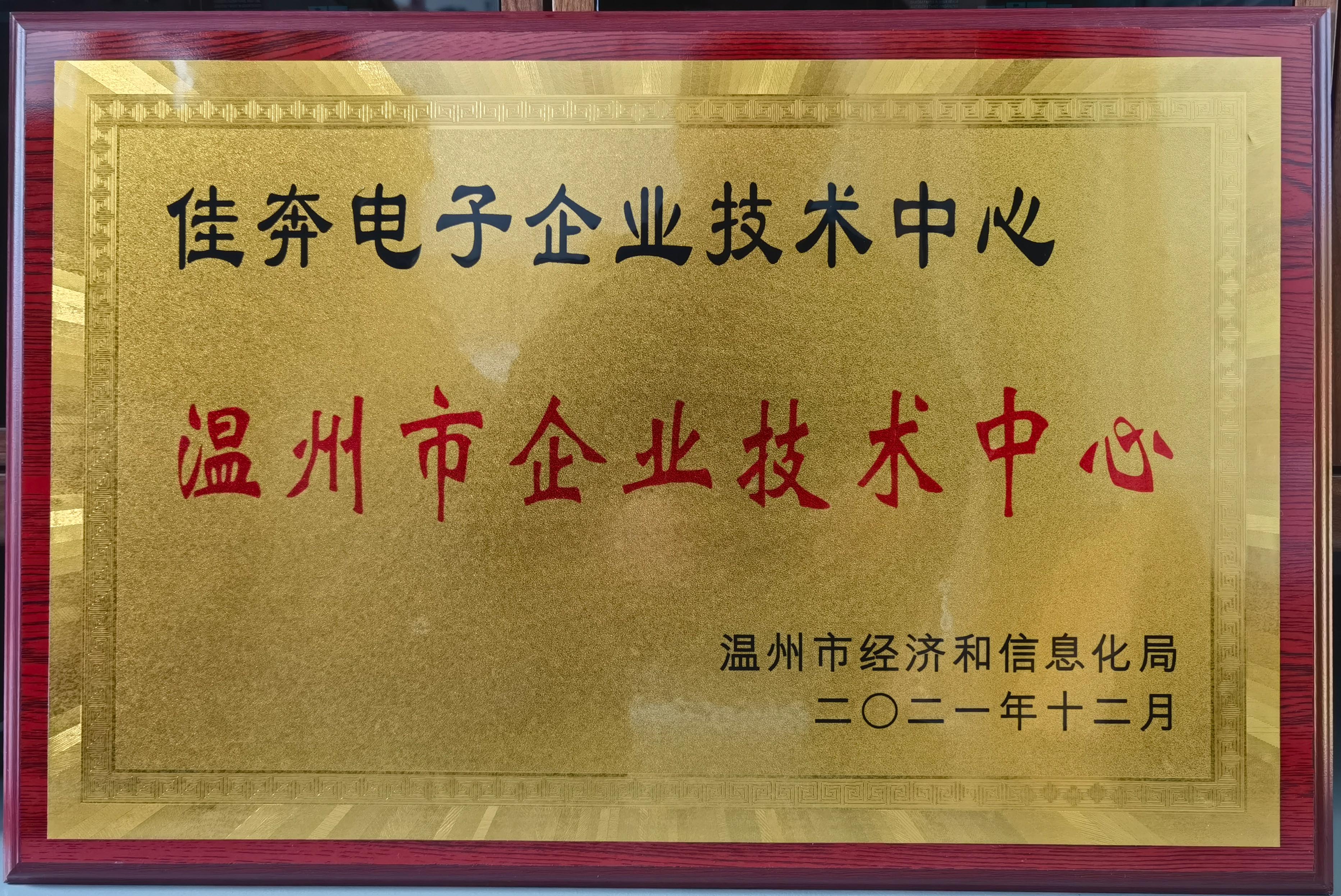温州市企业技术中心