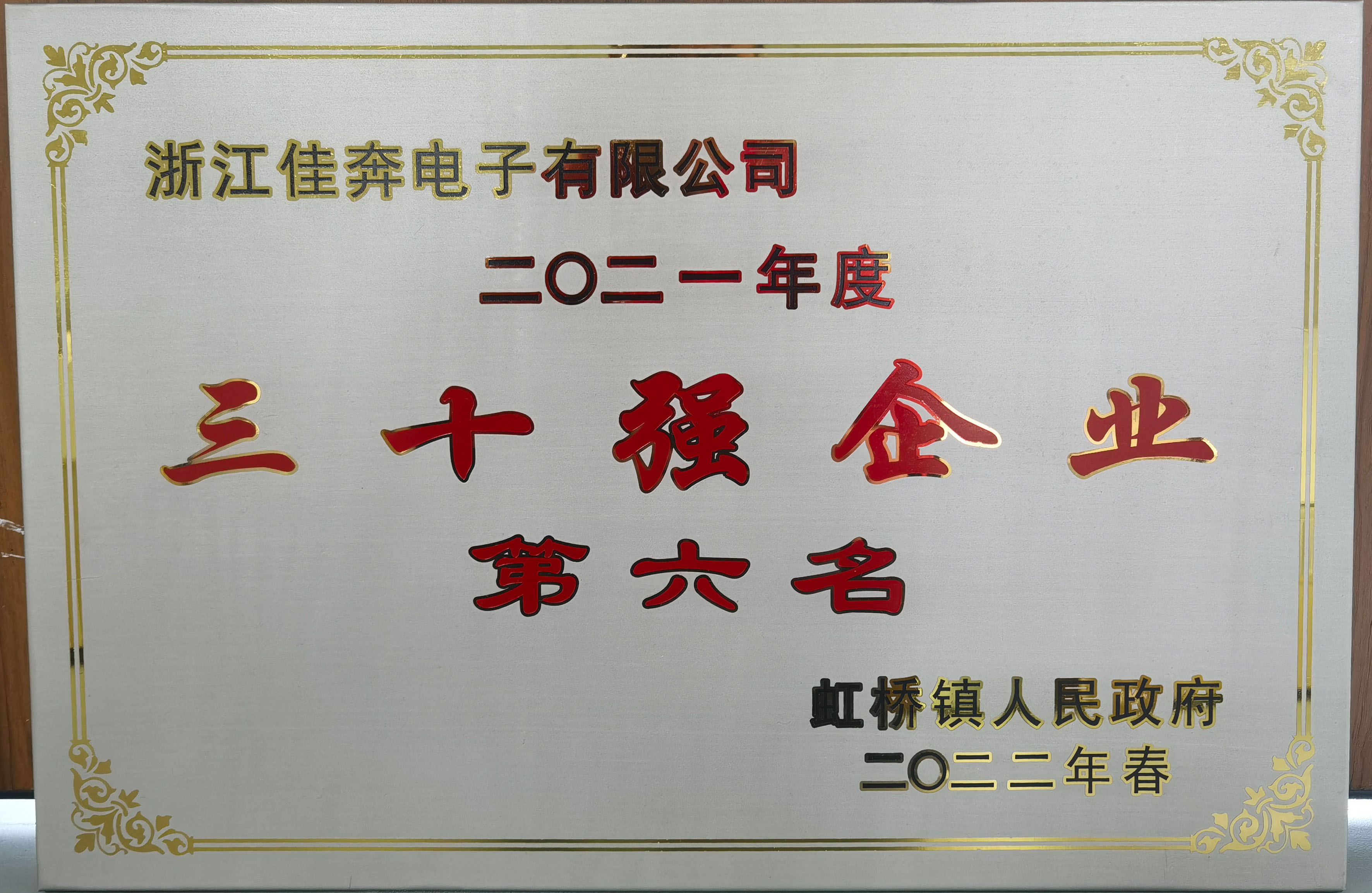 2021年度虹桥镇三十强企业第六名