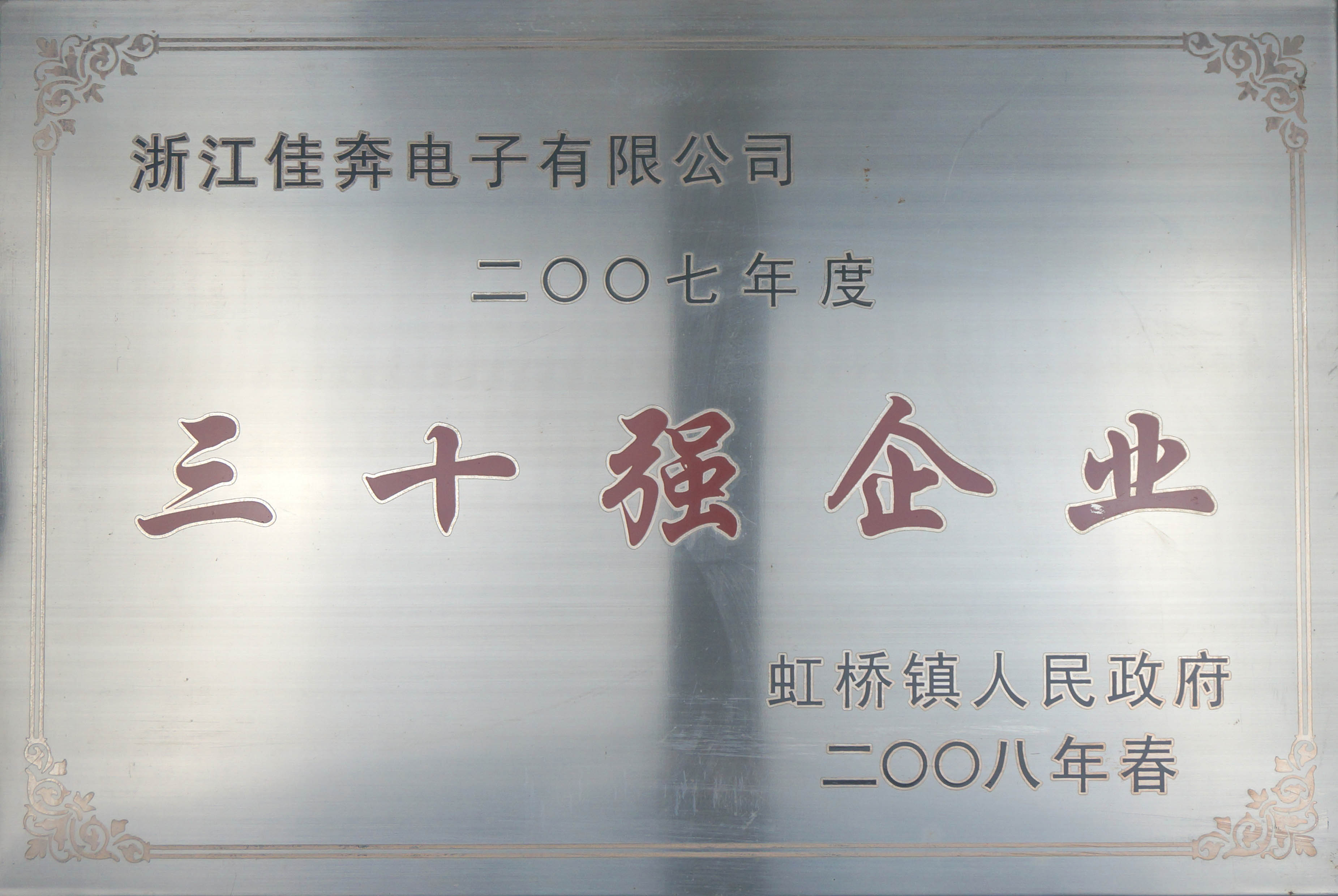 2007年度虹桥镇三十强企业