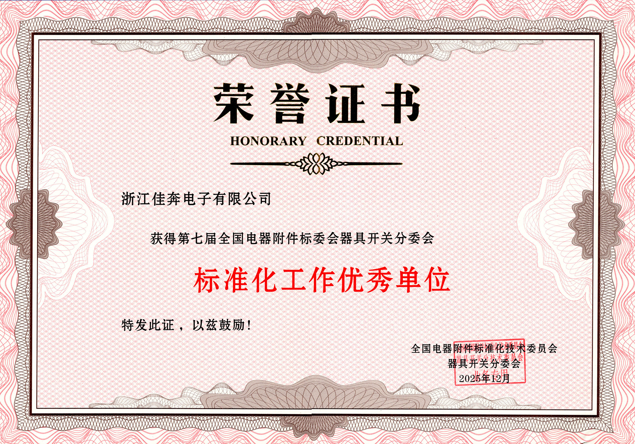 第七届全国电器附件标委会器具开关分委会