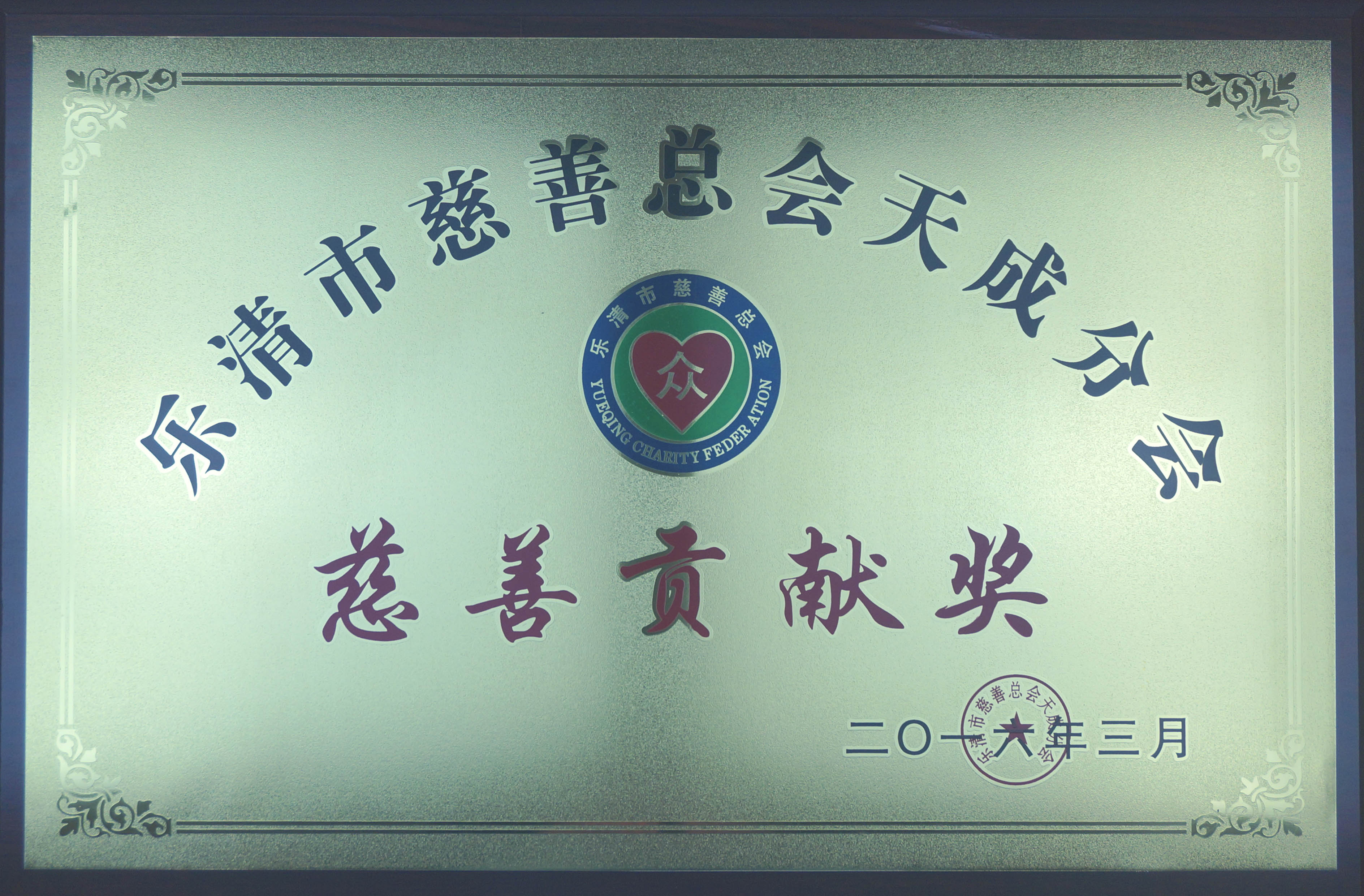 2016年慈善贡献奖