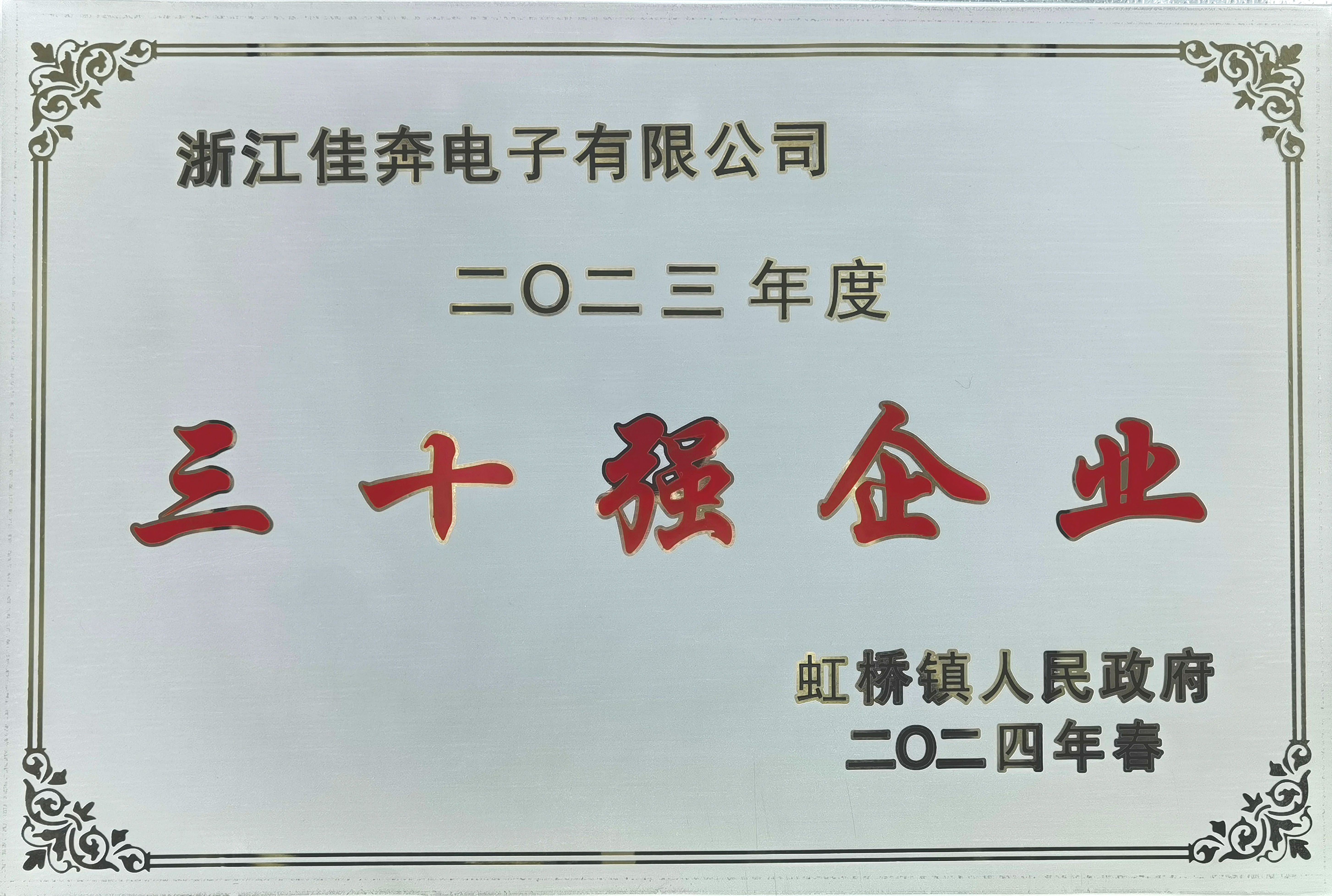 2023年度虹桥镇三十强企业
