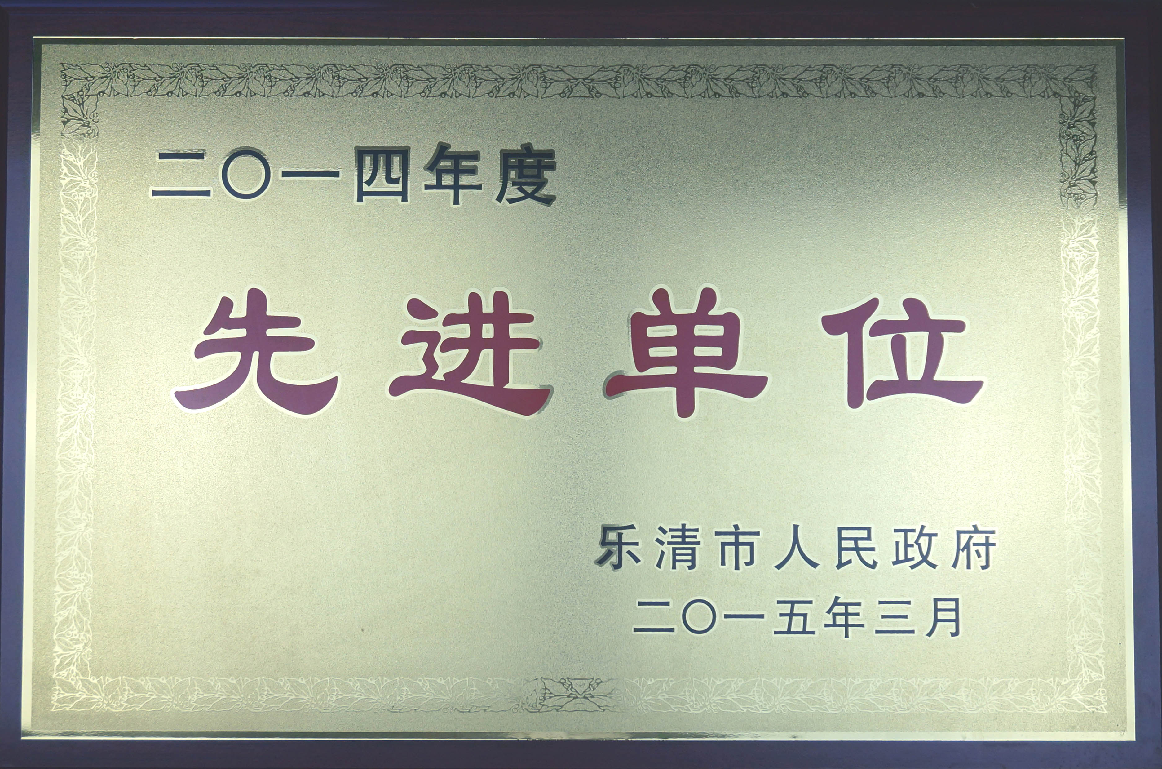 2014年度先进单位