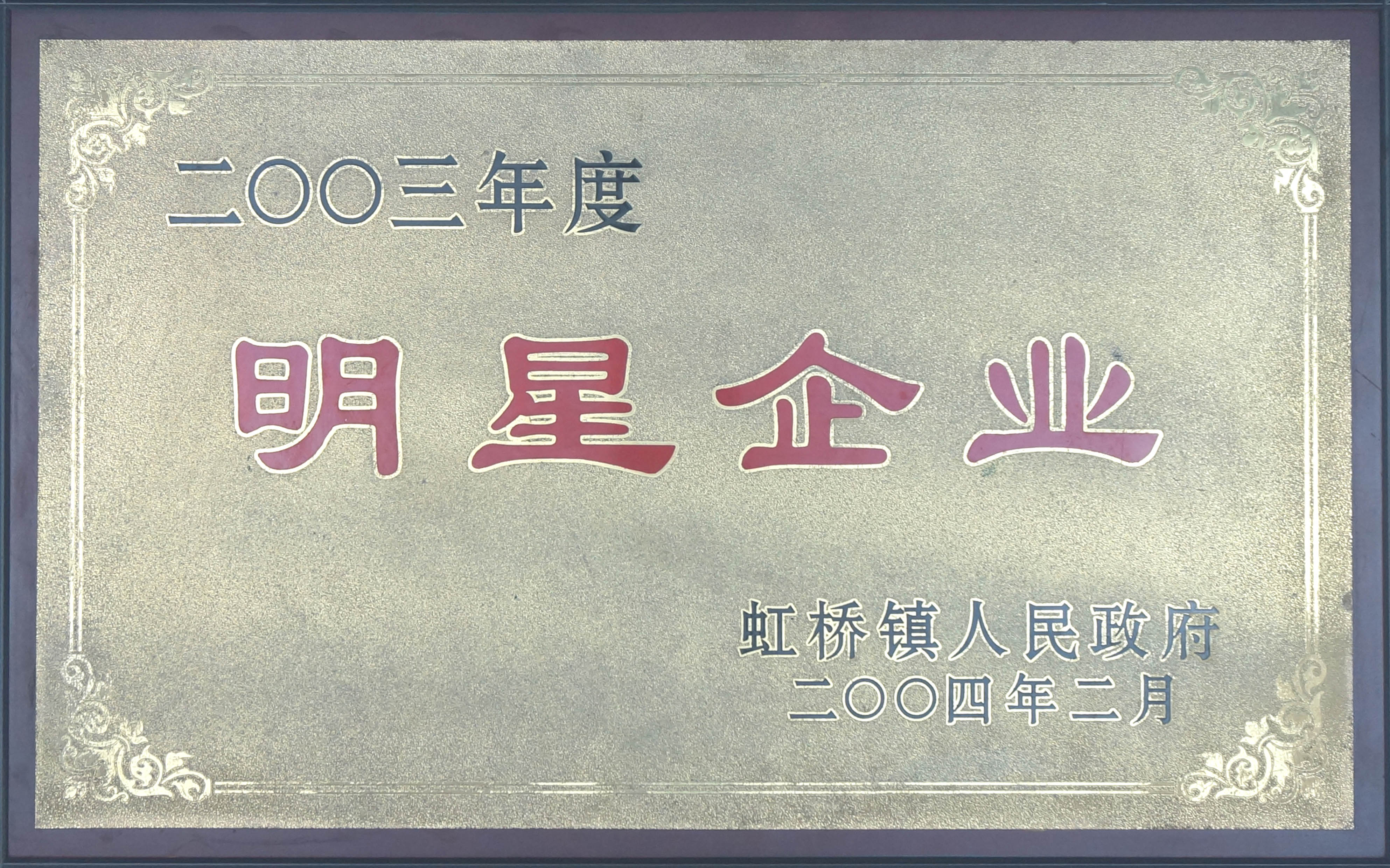 2003年度虹桥镇明星企业