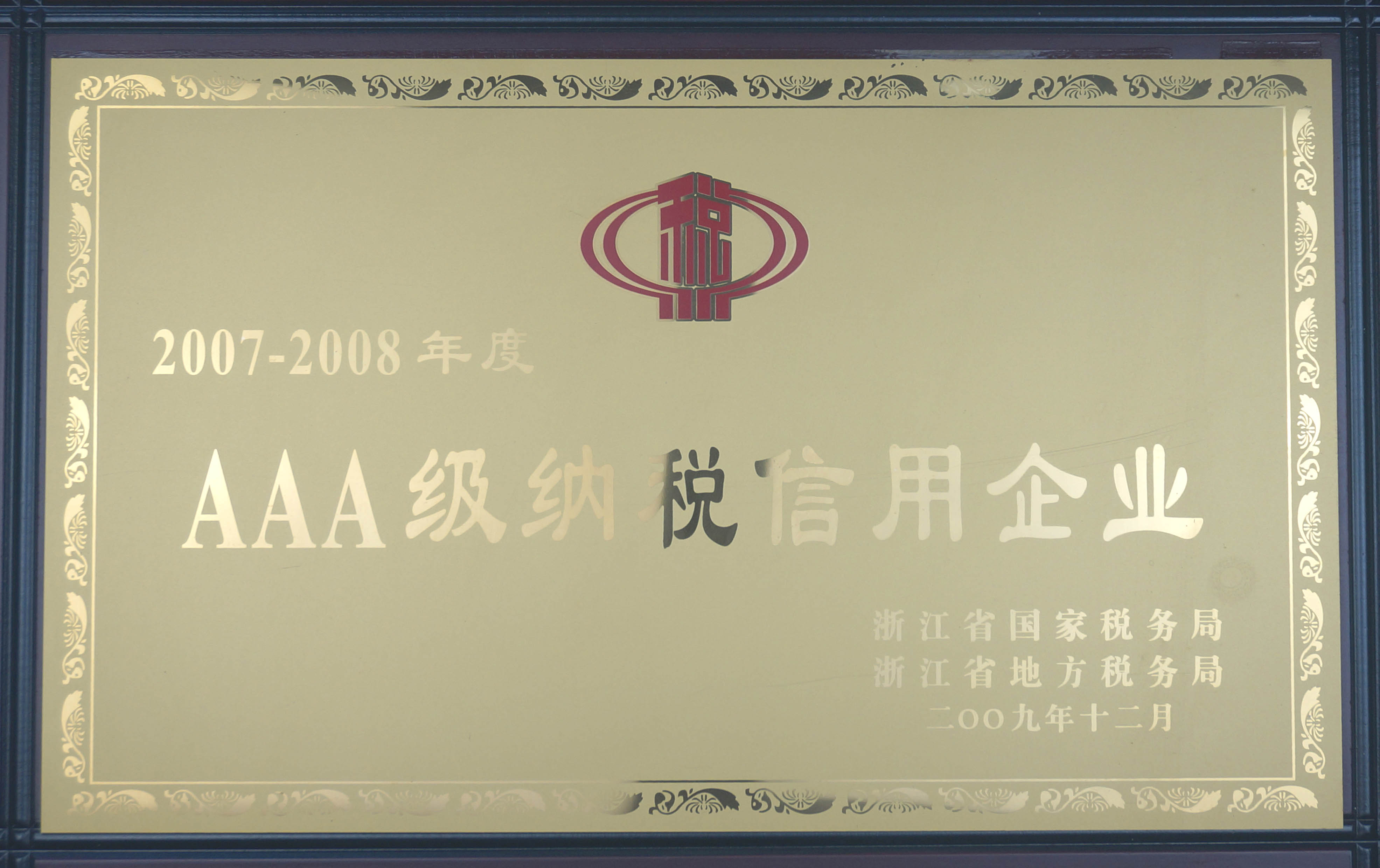 2007-2008年度AAA级纳税信用企业