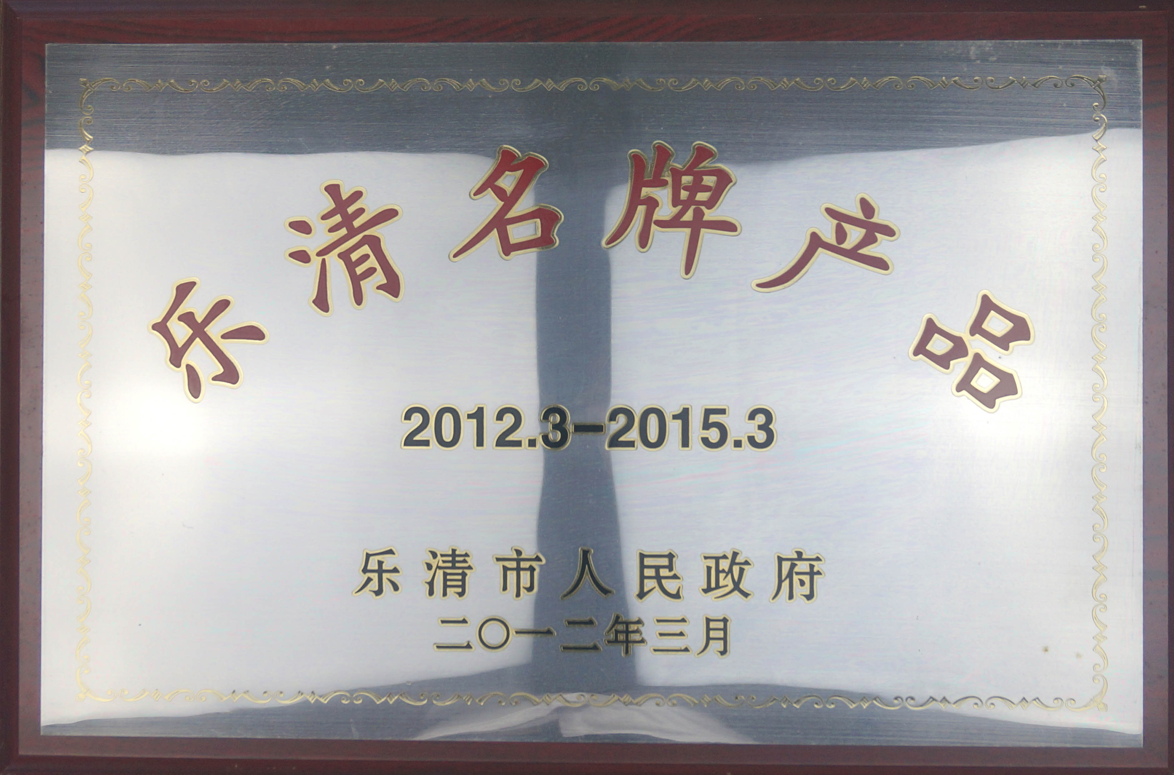 2012-2015年乐清名牌产品