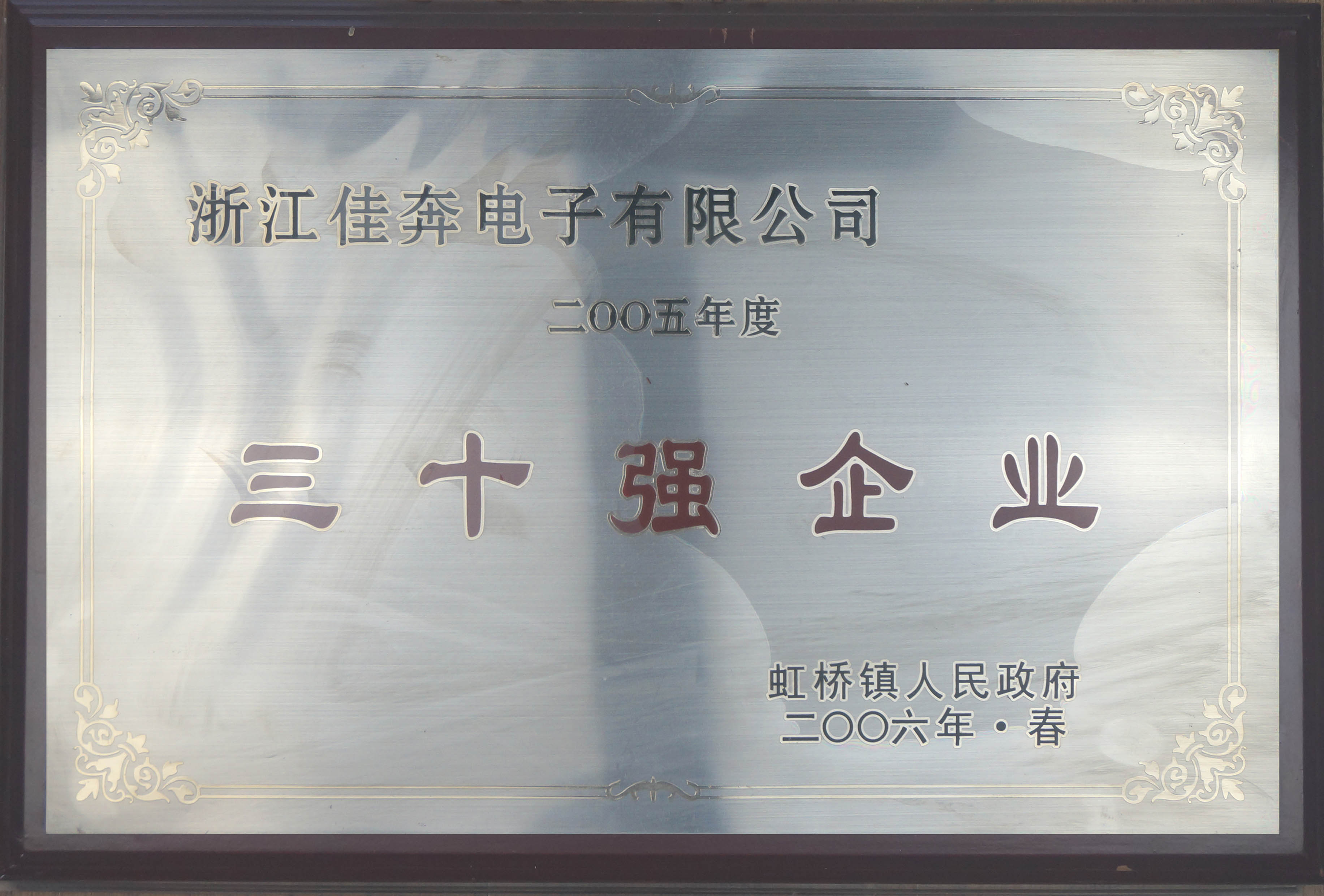 2005年度虹桥镇三十强企业